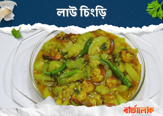 লাউ চিংড়ি রেসিপি – ঘরোয়া স্বাদের নরম লাউ আর মিষ্টি চিংড়ির মিশেল