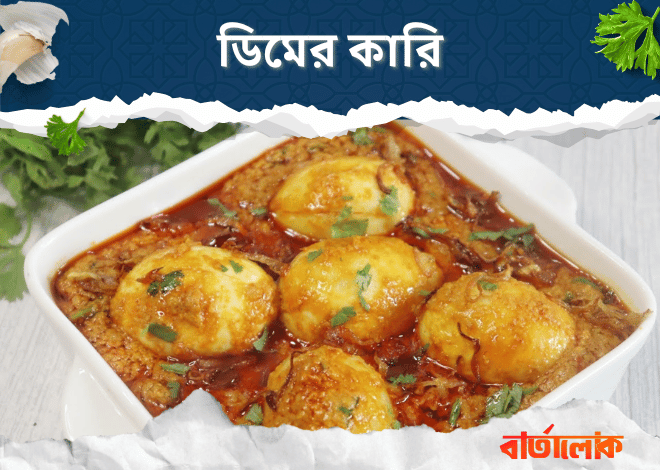 ডিমের কারি রেসিপি – ঝাল মসলা দিয়ে ঘরোয়া ডিমের ঝাল তরকারি
