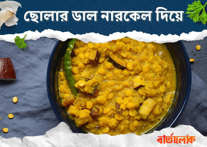ছোলার ডাল নারকেল দিয়ে – খিচুড়ির সাথে উপযুক্ত পূজোর স্পেশাল পদ