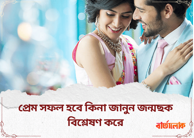 প্রেম সফল হবে কিনা জানুন জন্মছক বিশ্লেষণ করে – সহজ ভাষায় প্রেমের রাশিফল