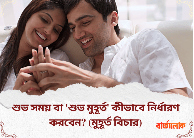 শুভ সময় বা 'শুভ মুহূর্ত' কীভাবে নির্ধারণ করবেন? (মুহূর্ত বিচার)