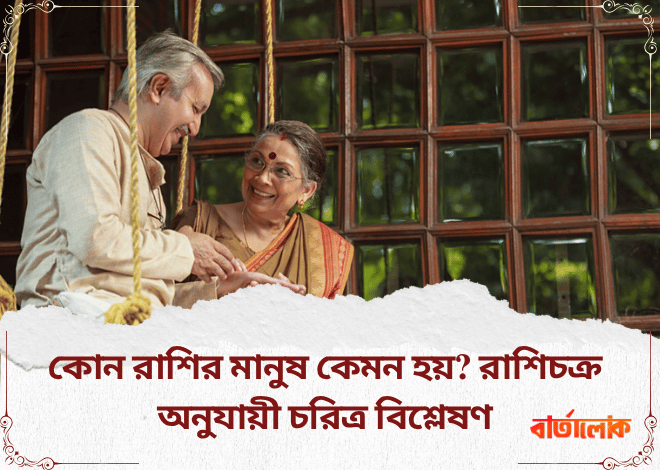 কোন রাশির মানুষ কেমন হয়? রাশিচক্র অনুযায়ী চরিত্র বিশ্লেষণ জেনে নিন!