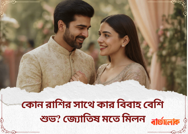 কোন রাশির সাথে কার বিবাহ সবচেয়ে শুভ? জ্যোতিষ মতে রাশি মিলন বিশ্লেষণ করুন