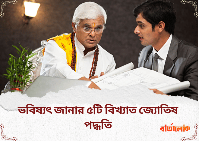 ভবিষ্যৎ জানার ৫টি বিখ্যাত জ্যোতিষ পদ্ধতি – কোনটি আপনার জন্য সঠিক?