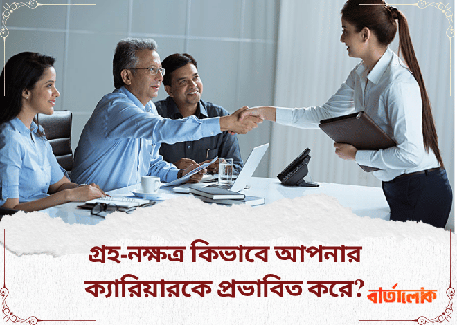 গ্রহ-নক্ষত্র কিভাবে আপনার ক্যারিয়ারকে প্রভাবিত করে? জেনে নিন জ্যোতিষ মতে