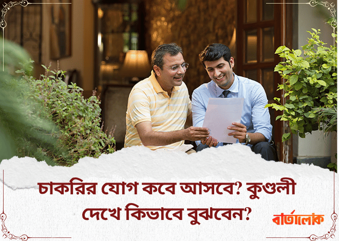 চাকরির যোগ কবে আসবে? কুণ্ডলী দেখে কিভাবে বুঝবেন জ্যোতিষ মতে