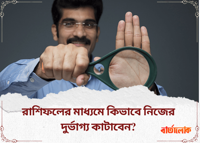 রাশিফলের মাধ্যমে কিভাবে নিজের দুর্ভাগ্য কাটাবেন? সহজ ভাষায় জানুন