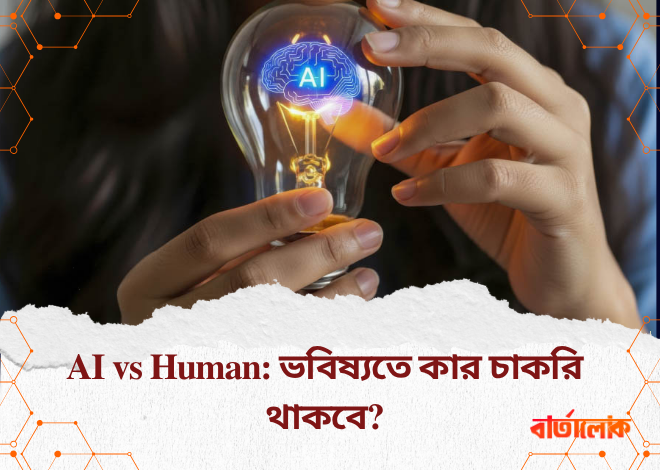 AI vs Human: ভবিষ্যতে কার চাকরি থাকবে?