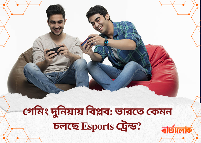 গেমিং দুনিয়ায় বিপ্লব: ভারতে কেমন চলছে Esports ট্রেন্ড?