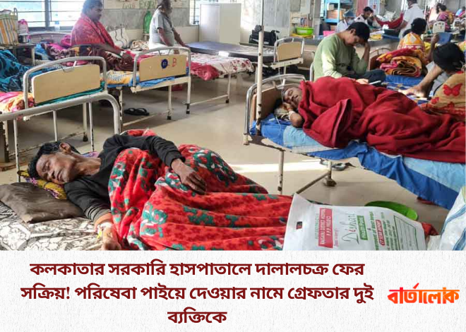 কলকাতার সরকারি হাসপাতালে দালালচক্র ফের সক্রিয়! পরিষেবা পাইয়ে দেওয়ার নামে গ্রেফতার দুই ব্যক্তিকে