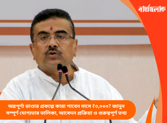 অন্নপূর্ণা ভাণ্ডার প্রকল্পে কারা পাবেন মাসে ₹৩,০০০? জানুন সম্পূর্ণ যোগ্যতার তালিকা, আবেদন প্রক্রিয়া ও গুরুত্বপূর্ণ তথ্য