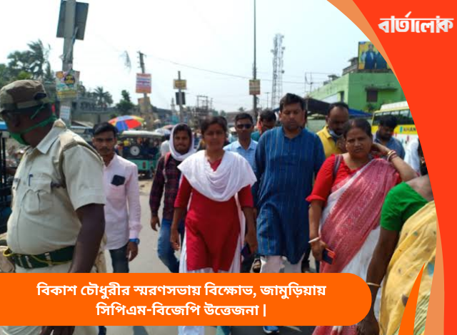 বিকাশ চৌধুরীর স্মরণসভায় বিক্ষোভ, জামুড়িয়ায় সিপিএম-বিজেপি উত্তেজনা |