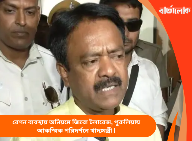 রেশন ব্যবস্থায় অনিয়মে জিরো টলারেন্স, পুরুলিয়ায় আকস্মিক পরিদর্শনে খাদ্যমন্ত্রী |