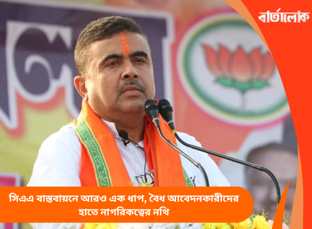 সিএএ বাস্তবায়নে আরও এক ধাপ, বৈধ আবেদনকারীদের হাতে নাগরিকত্বের নথি