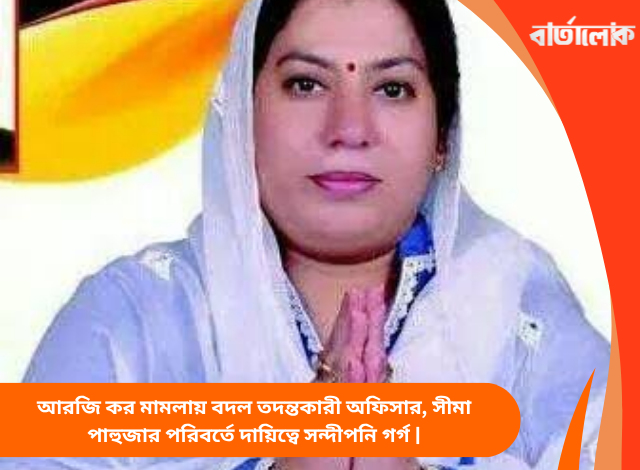আরজি কর মামলায় বদল তদন্তকারী অফিসার, সীমা পাহুজার পরিবর্তে দায়িত্বে সন্দীপনি গর্গ