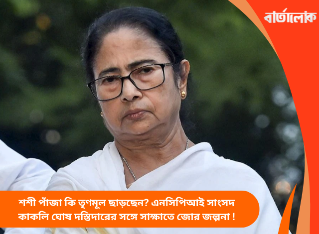 শশী পাঁজা কি তৃণমূল ছাড়ছেন? এনসিপিআই সাংসদ কাকলি ঘোষ দস্তিদারের সঙ্গে সাক্ষাতে জোর জল্পনা