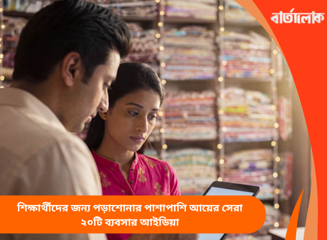 শিক্ষার্থীদের জন্য পড়াশোনার পাশাপাশি আয়ের সেরা ২০টি ব্যবসার আইডিয়া