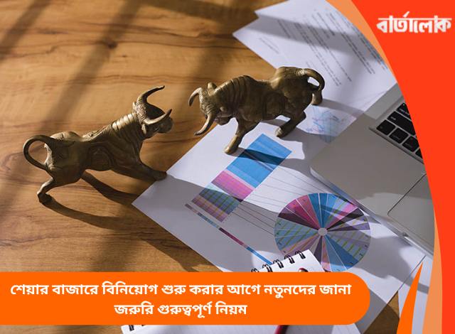 শেয়ার বাজারে বিনিয়োগ শুরু করার আগে নতুনদের জানা জরুরি গুরুত্বপূর্ণ নিয়ম