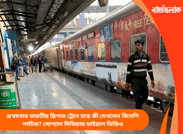 প্রথমবার ভারতীয় স্লিপার ট্রেনে চড়ে কী দেখলেন বিদেশি পর্যটক? সোশ্যাল মিডিয়ায় ভাইরাল ভিডিও
