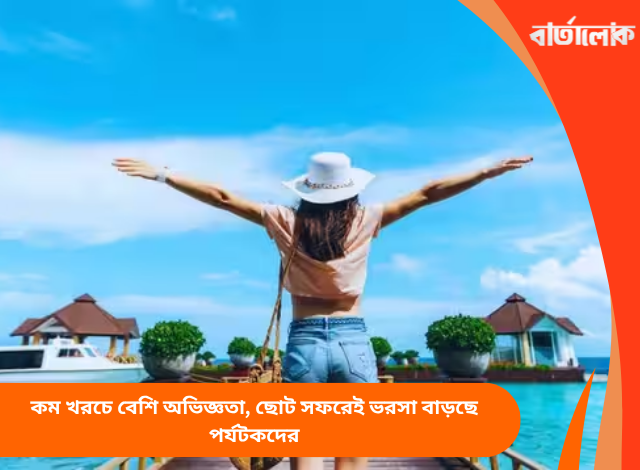 কম খরচে বেশি অভিজ্ঞতা, ছোট সফরেই ভরসা বাড়ছে পর্যটকদের