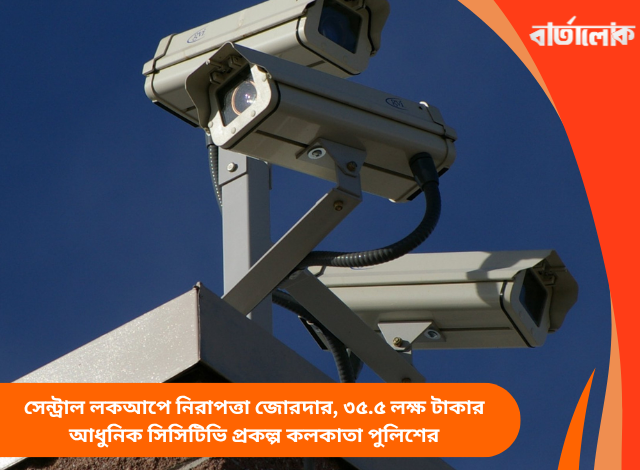 সেন্ট্রাল লকআপে নিরাপত্তা জোরদার, ৩৫.৫ লক্ষ টাকার আধুনিক সিসিটিভি প্রকল্প কলকাতা পুলিশের