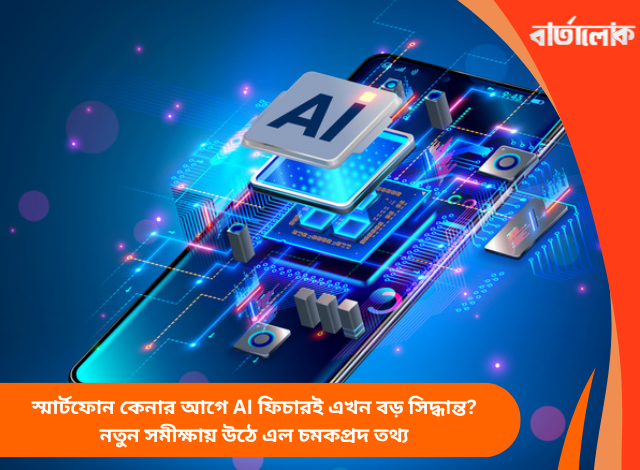 স্মার্টফোন কেনার আগে AI ফিচারই এখন বড় সিদ্ধান্ত? নতুন সমীক্ষায় উঠে এল চমকপ্রদ তথ্য