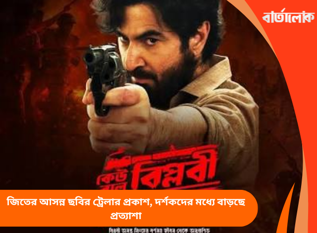 জিতের আসন্ন ছবির ট্রেলার প্রকাশ, দর্শকদের মধ্যে বাড়ছে প্রত্যাশা
