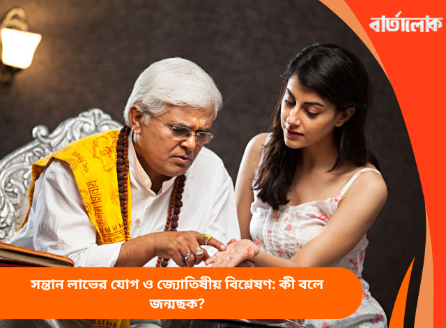 সন্তান লাভের যোগ ও জ্যোতিষীয় বিশ্লেষণ: কী বলে জন্মছক?