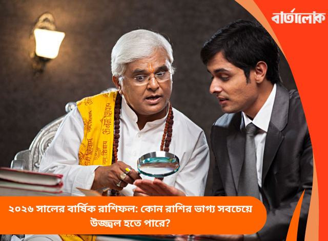 ২০২৬ সালের বার্ষিক রাশিফল: কোন রাশির ভাগ্য সবচেয়ে উজ্জ্বল হতে পারে?