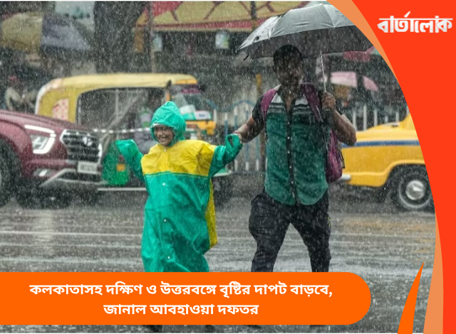 কলকাতাসহ দক্ষিণ ও উত্তরবঙ্গে বৃষ্টির দাপট বাড়বে, জানাল আবহাওয়া দফতর