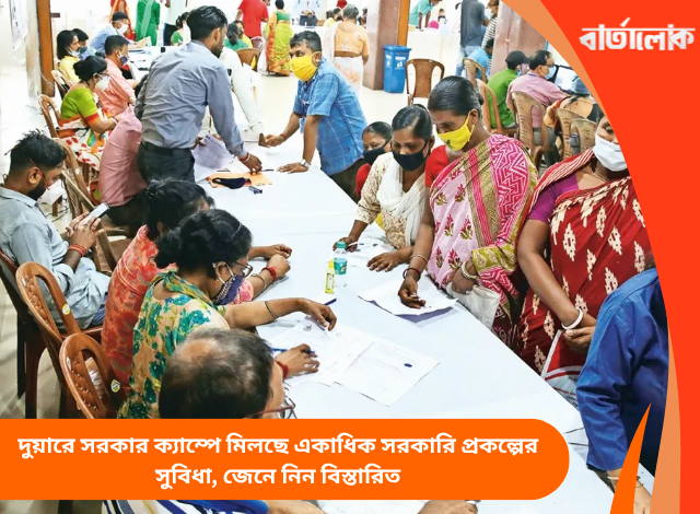 দুয়ারে সরকার ক্যাম্পে মিলছে একাধিক সরকারি প্রকল্পের সুবিধা, জেনে নিন বিস্তারিত