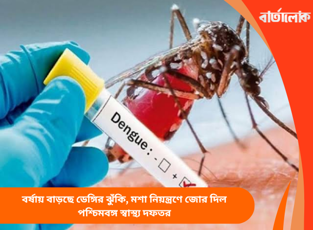 বর্ষায় বাড়ছে ডেঙ্গির ঝুঁকি, মশা নিয়ন্ত্রণে জোর দিল পশ্চিমবঙ্গ স্বাস্থ্য দফতর