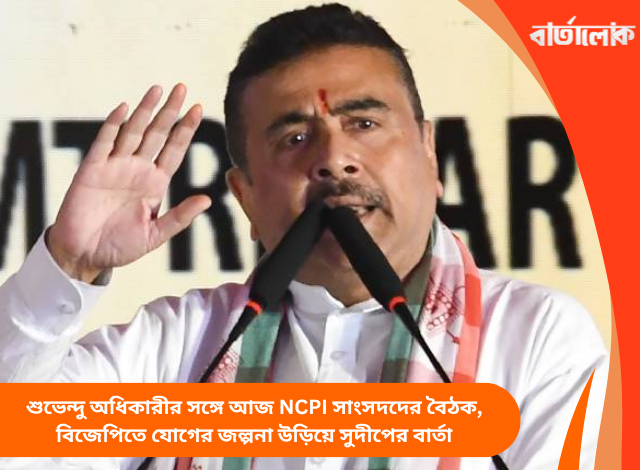 শুভেন্দু অধিকারীর সঙ্গে আজ NCPI সাংসদদের বৈঠক, বিজেপিতে যোগের জল্পনা উড়িয়ে সুদীপের বার্তা