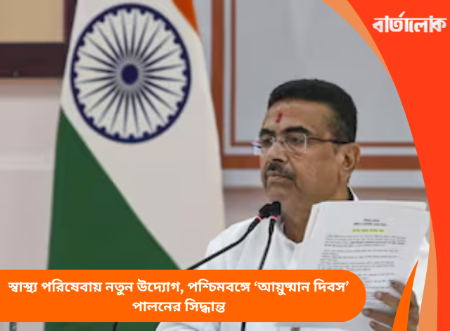 স্বাস্থ্য পরিষেবায় নতুন উদ্যোগ, পশ্চিমবঙ্গে ‘আয়ুষ্মান দিবস’ পালনের সিদ্ধান্ত