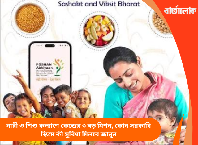 নারী ও শিশু কল্যাণে কেন্দ্রের ৩ বড় মিশন, কোন সরকারি স্কিমে কী সুবিধা মিলবে জানুন