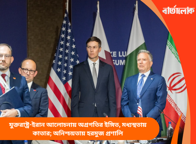 যুক্তরাষ্ট্র-ইরান আলোচনায় অগ্রগতির ইঙ্গিত, মধ্যস্থতায় কাতার; অনিশ্চয়তায় হরমুজ প্রণালি
