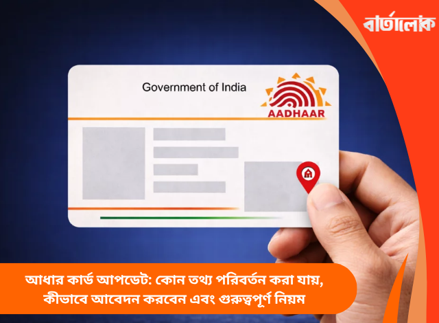 আধার কার্ড আপডেট: কোন তথ্য পরিবর্তন করা যায়, কীভাবে আবেদন করবেন এবং গুরুত্বপূর্ণ নিয়ম