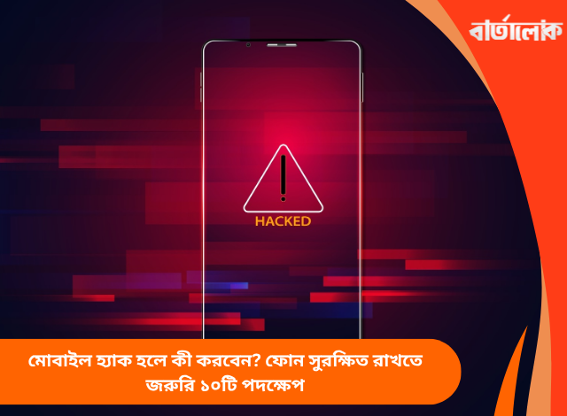 মোবাইল হ্যাক হলে কী করবেন? ফোন সুরক্ষিত রাখতে জরুরি ১০টি পদক্ষেপ