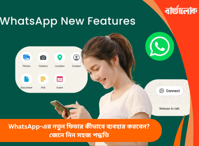 WhatsApp-এর নতুন ফিচার কীভাবে ব্যবহার করবেন? জেনে নিন সহজ পদ্ধতি