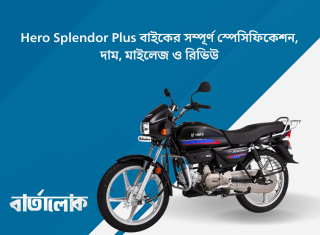 Hero Splendor Plus বাইকের সম্পূর্ণ স্পেসিফিকেশন, দাম, মাইলেজ ও রিভিউ