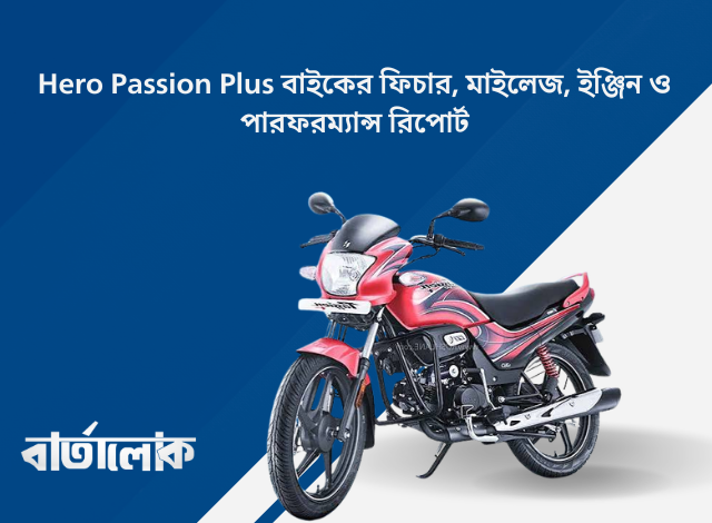 Hero Passion Plus বাইকের ফিচার, মাইলেজ, ইঞ্জিন ও পারফরম্যান্স রিপোর্ট