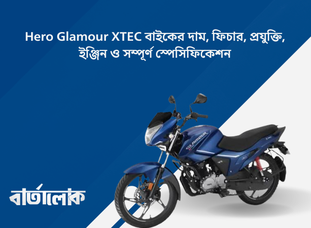 Hero Glamour XTEC বাইকের দাম, ফিচার, প্রযুক্তি, ইঞ্জিন ও সম্পূর্ণ স্পেসিফিকেশন