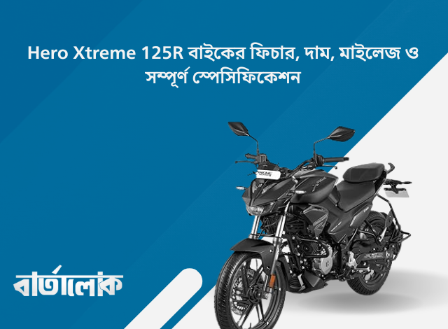 Hero Xtreme 125R বাইকের ফিচার, দাম, মাইলেজ ও সম্পূর্ণ স্পেসিফিকেশন