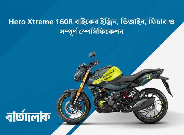 Hero Xtreme 160R বাইকের ইঞ্জিন, ডিজাইন, ফিচার ও সম্পূর্ণ স্পেসিফিকেশন