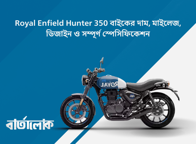 Royal Enfield Hunter 350 বাইকের দাম, মাইলেজ, ডিজাইন ও সম্পূর্ণ স্পেসিফিকেশন