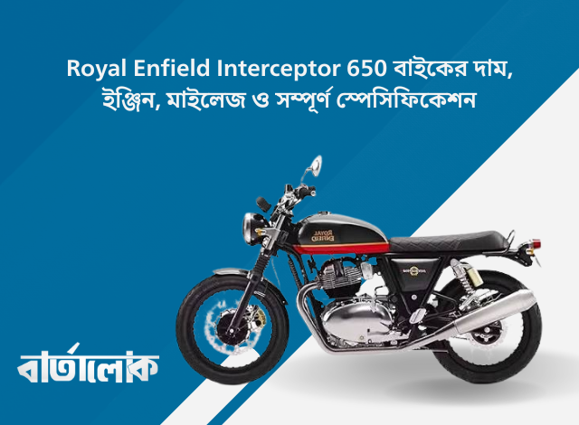 Royal Enfield Interceptor 650 বাইকের দাম, ইঞ্জিন, মাইলেজ ও সম্পূর্ণ স্পেসিফিকেশন