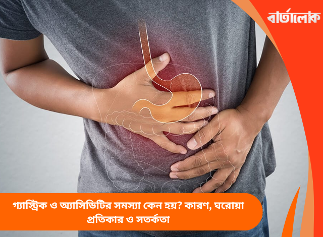 গ্যাস্ট্রিক ও অ্যাসিডিটির সমস্যা কেন হয়? কারণ, ঘরোয়া প্রতিকার ও সতর্কতা