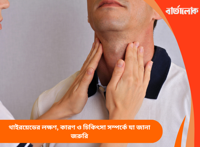 থাইরয়েডের লক্ষণ, কারণ ও চিকিৎসা সম্পর্কে যা জানা জরুরি