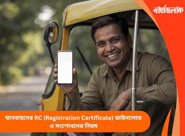যানবাহনের RC (Registration Certificate) ডাউনলোড ও সংশোধনের নিয়ম