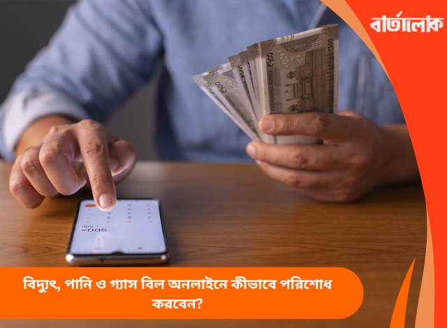 বিদ্যুৎ, পানি ও গ্যাস বিল অনলাইনে কীভাবে পরিশোধ করবেন?